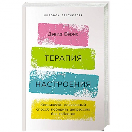 Общественные и гуманитарные науки, книга Терапия настроения:  Клинически доказанный способ победить депрессию без таблеток