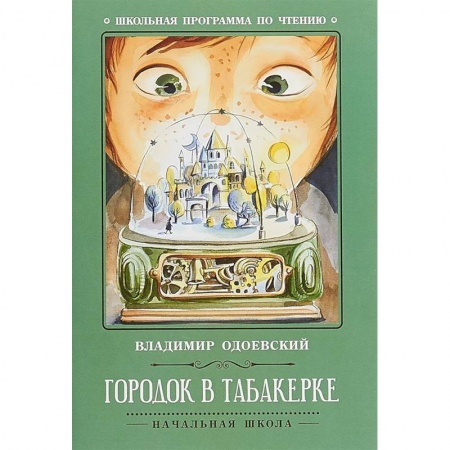 Проза для детей, книга Городок в табакерке