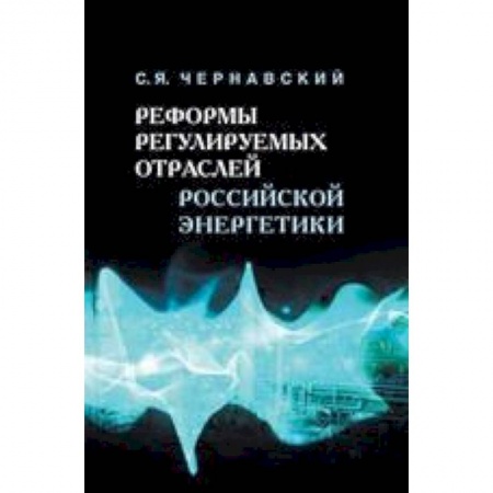 Книги, книга Реформы регулируемых отраслей российской энергетики