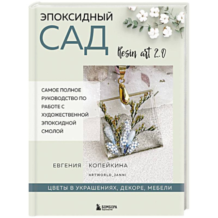 Рукоделие. Творчество, книга Эпоксидный сад. Цветы в украшениях, декоре, мебели