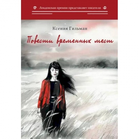 Классика, современная литература, книга Повести временных мест