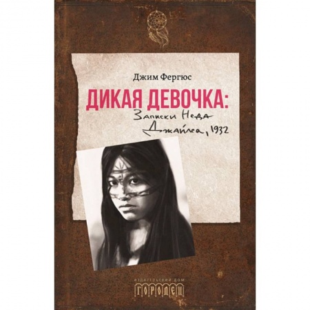 Классика, современная литература, книга Дикая девочка. Записки Неда Джайлса, 1932