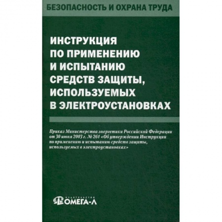 Кадры. Офис. Делопроизводство, книга Инструкция по применению и испытанию средств защиты, используемых в электроустановках