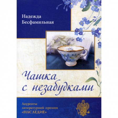 Классика, современная литература, книга Чашка с незабудками
