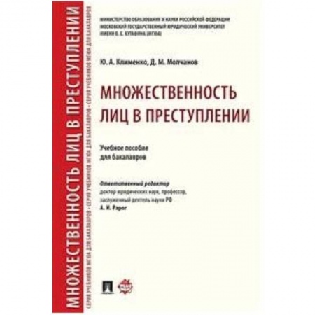 Студентам и аспирантам, книга Множественность лиц в преступлении. Учебное пособие для бакалавров