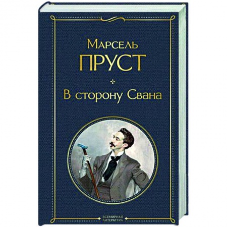 Классика, современная литература, книга В сторону Свана