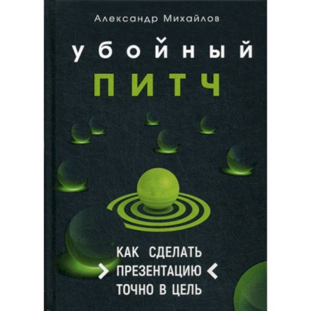 Маркетинг. Реклама, книга Убойный питч