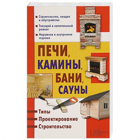 Книги, книга Печи, камины, бани, сауны