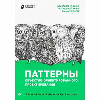Паттерны объектно-ориентированного проектирования Паттерны объектно-ориентированного проектирования