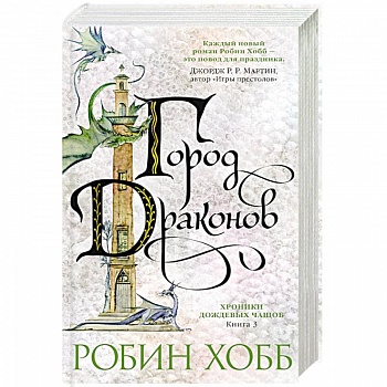 Хроники дождевых чащоб. Город драконов