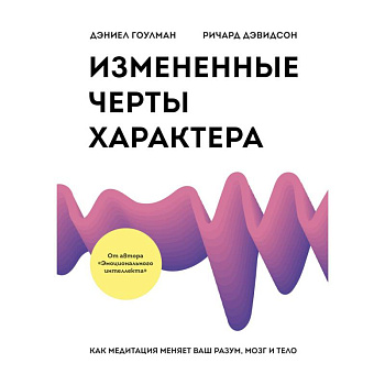 Измененные черты характера. Как медитация меняет ваш разум, мозг и тело Измененные черты характера. Как медитация меняет ваш разум, мозг и тело