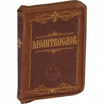 Молитвослов карманный. Крупный шрифт Молитвослов карманный. Крупный шрифт
