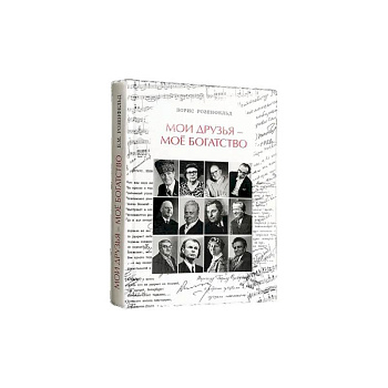 Мои друзья - моё богатство Мои друзья - моё богатство
