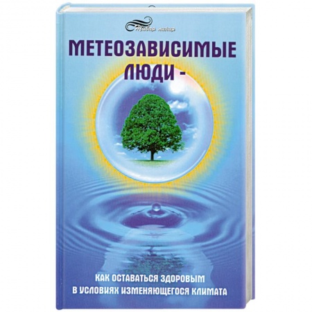 Книги, книга Метеозависимые люди. Как оставаться здоровым в условиях изменяющегося климата
