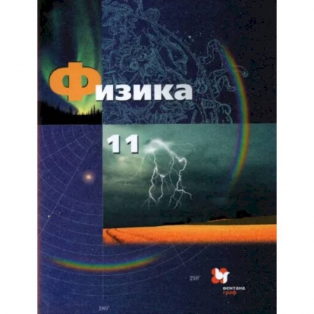 Школьникам и абитуриентам, книга Физика. 11 класс. Базовый и углубленный уровни. Учебник. ФГОС