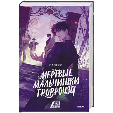 Фантастика, фэнтези, книга Мертвые мальчишки Гровроуза