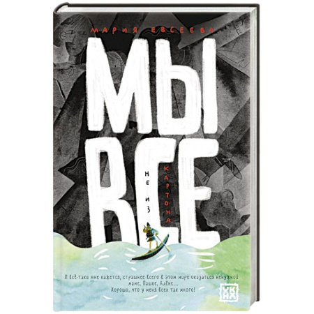 Классика, современная литература, книга Мы все не из картона