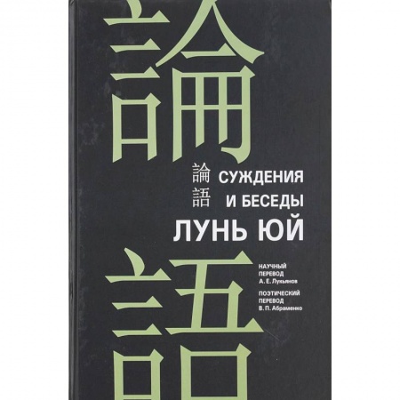 Общественные и гуманитарные науки, книга Суждения и беседы 'Лунь Юй'