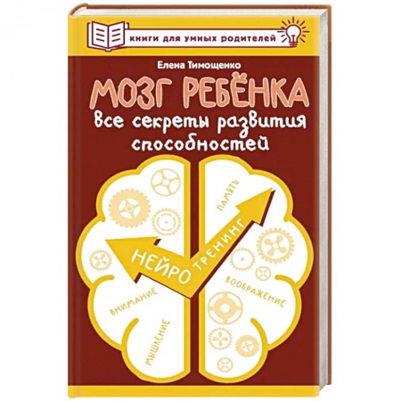 Книги для родителей, книга Мозг ребенка. Все секреты развития способностей