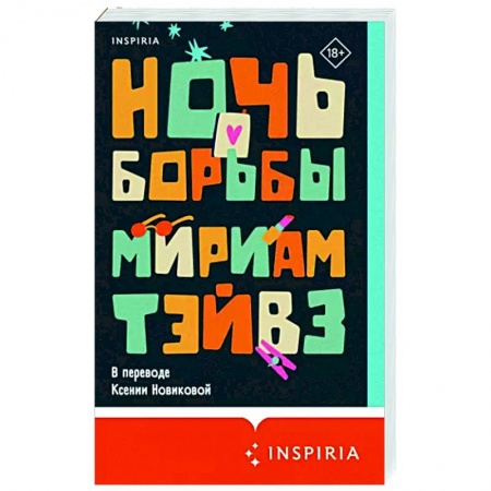 Классика, современная литература, книга Ночь борьбы