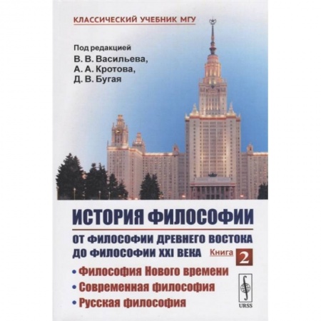 Общественные и гуманитарные науки, книга История философии. От философии Древнего Востока до философии XXI века. Книга 2: Философия