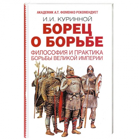 Книги, книга Борец о борьбе. Философия и практика великой империи