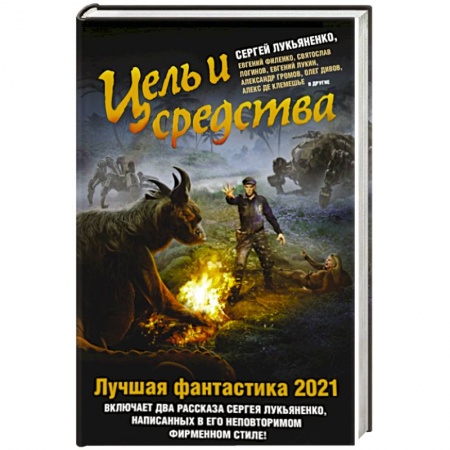 книга Цель и средства. Лучшая фантастика — 2021 с доставкой по Франции Фантастика, фэнтези, книга Цель и средства. Лучшая фантастика — 2021