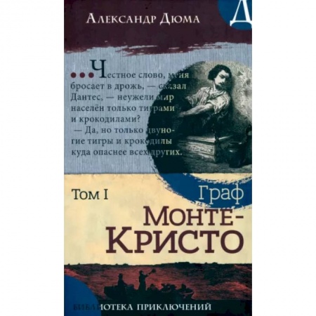 книга Граф Монте-Кристо. Том 1 с доставкой по Франции Классика, современная литература, книга Граф Монте-Кристо. Том 1