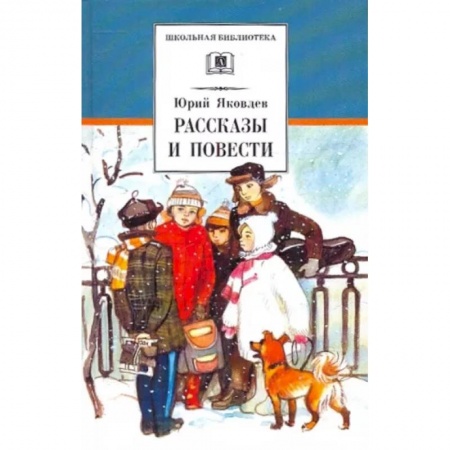Проза для детей, книга Рассказы и повести