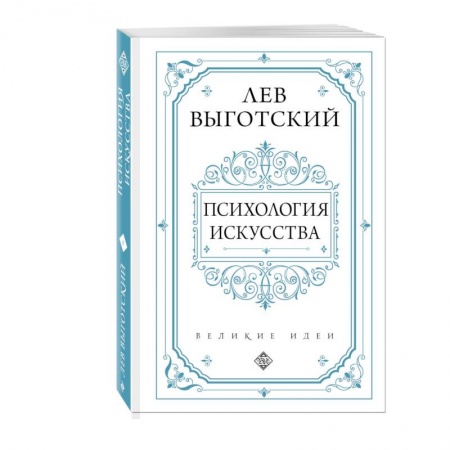 Культура, искусство, книга Психология искусства