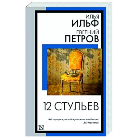 Классика, современная литература, книга 12 стульев