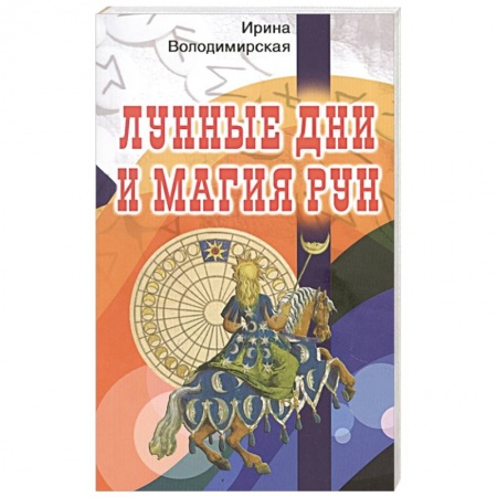 Магия и колдовство, книга Лунные дни и магия рун