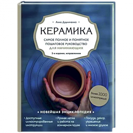 книга Керамика. Самое полное и понятное пошаговое руководство для начинающих гончаров с доставкой по Франции Рукоделие. Творчество, книга Керамика. Самое полное и понятное пошаговое руководство для начинающих гончаров