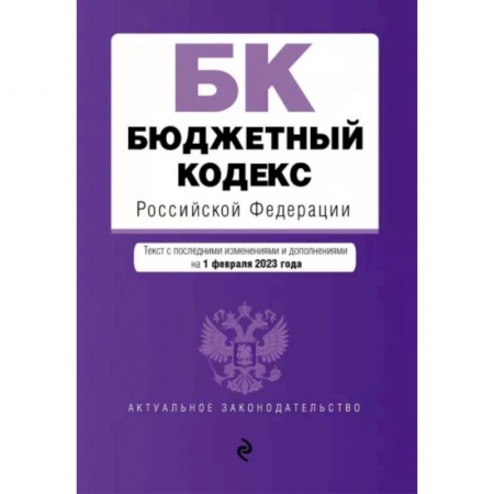 Общественные и гуманитарные науки, книга Бюджетный кодекс Российской Федерации по состоянию на 1 февраля 2023 года