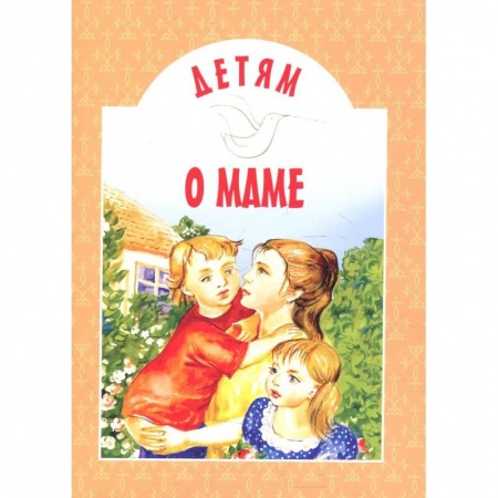 Проза для детей, книга Детям о маме: сборник. 11-е изд
