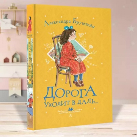 Проза для детей, книга Дорога уходит в даль...