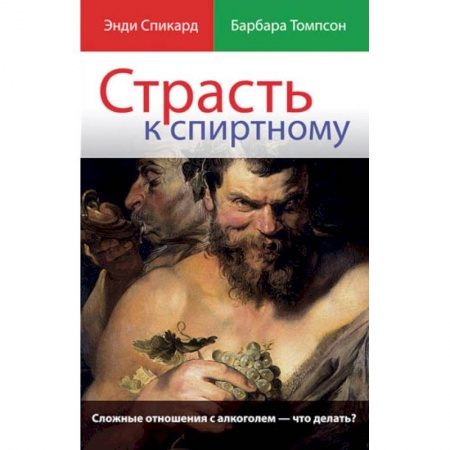 Книги, книга Страсть к спиртному