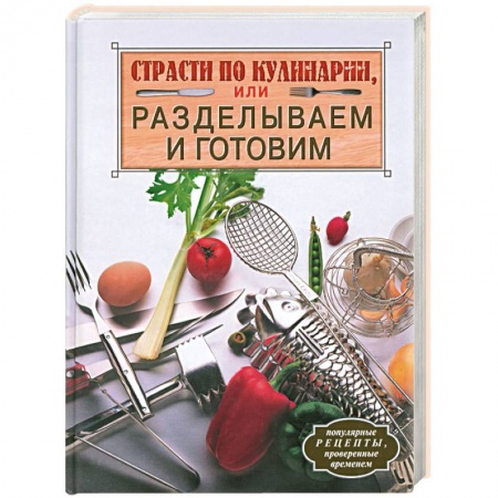 Книги, книга Страсти по кулинарии, или Разделываем и готовим