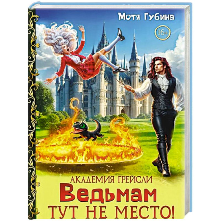Фантастика, фэнтези, книга Академия Грейсли. Ведьмам тут не место!