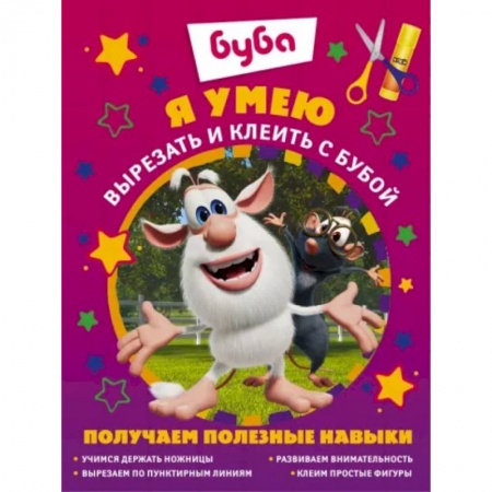 Досуг, творчество и кулинария, книга Я умею вырезать и клеить с Бубой