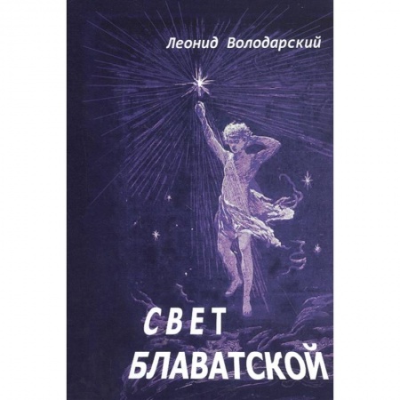 книга Свет Блаватской. с доставкой по Франции Классика, современная литература, книга Свет Блаватской.