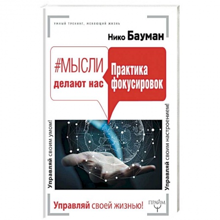Практическая эзотерика, книга Мысли делают нас. Практика фокусировок