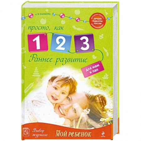 Книги, книга Раннее развитие: Просто, как 1, 2, 3