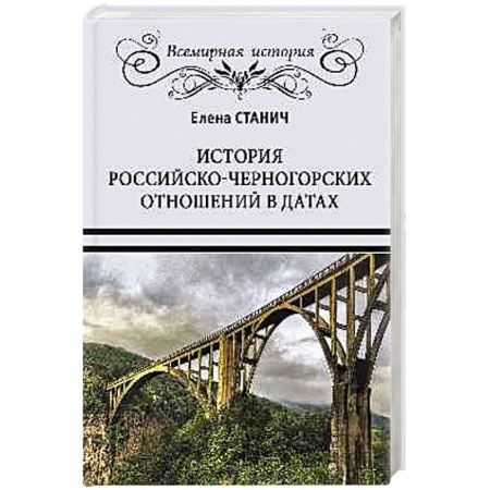 Общественно-политическая литература, книга История российско-черногорских отношений в датах