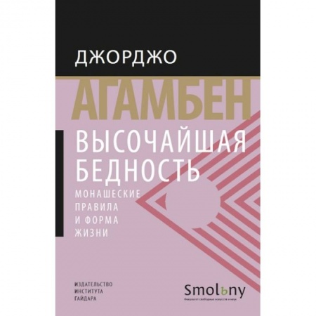 Книги, книга Высочайшая бедность.Монашеские правила и формы жизни +с/о
