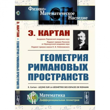 Естественные науки, книга Геометрия римановых пространств
