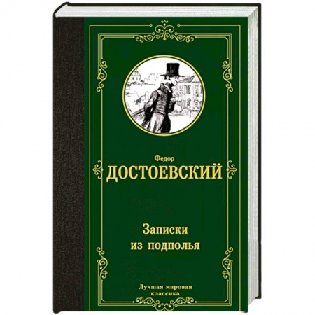 Классика, современная литература, книга Записки из подполья
