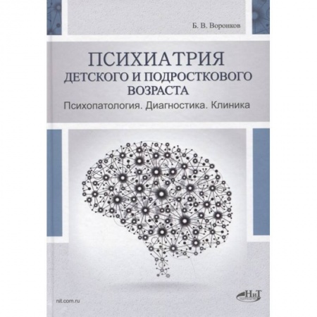 Специальная медицина, книга Психиатрия  детского  и  подросткового  возраста. Психопатология.  Диагностика. Клиника. Воронков Б.В.