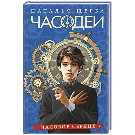 Проза для детей, книга Часодеи. 2. Часовое сердце