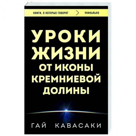 Достижение успеха в жизни, книга Уроки жизни от иконы Кремниевой долины